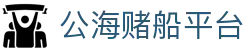公海赌船平台 - 领先的娱乐游戏网站